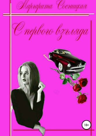 Маргарита Сосницкая, С первого взгляда
